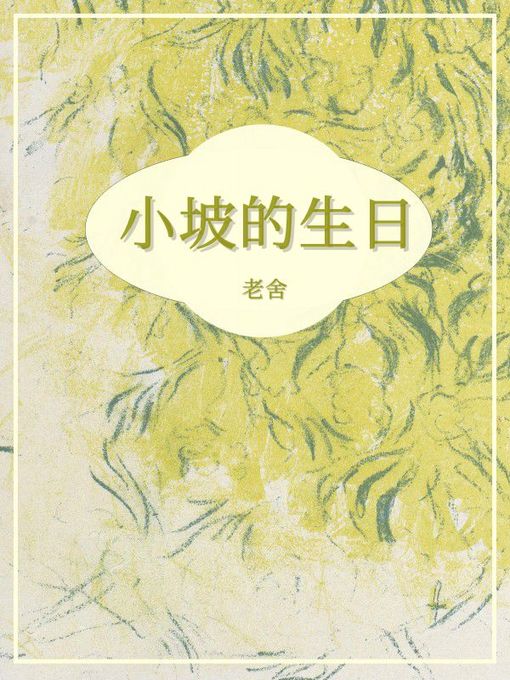 Title details for 小坡的生日 by 老舍 - Available
